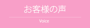 お客様の声 Voice