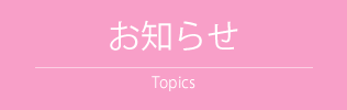 お知らせ topics